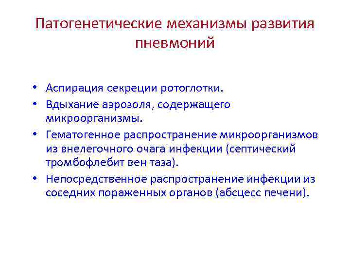 Патогенетические механизмы развития пневмоний • Аспирация секреции ротоглотки. • Вдыхание аэрозоля, содержащего микроорганизмы. •