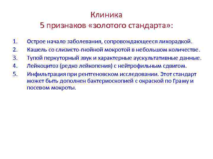 Клиника 5 признаков «золотого стандарта» : 1. 2. 3. 4. 5. Острое начало заболевания,