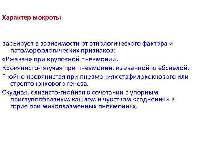 Характер мокроты варьирует в зависимости от этиологического фактора и патоморфологических признаков: «Ржавая» при крупозной