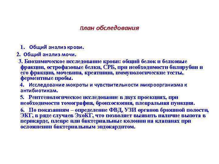 План обследования 1. Общий анализ крови. 2. Общий анализ мочи. 3. Биохимическое исследование крови: