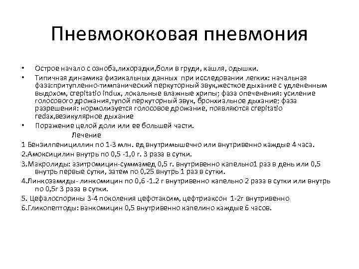 Пневмококовая пневмония Острое начало с озноба, лихорадки, боли в груди, кашля, одышки. Типичная динамика