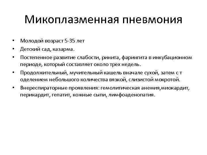 Микоплазменная пневмония • Молодой возраст 5 -35 лет • Детский сад, казарма. • Постепенное