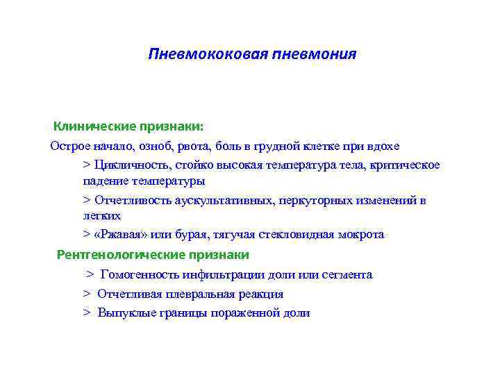 Пневмококовая пневмония Клинические признаки: Острое начало, озноб, рвота, боль в грудной клетке при вдохе