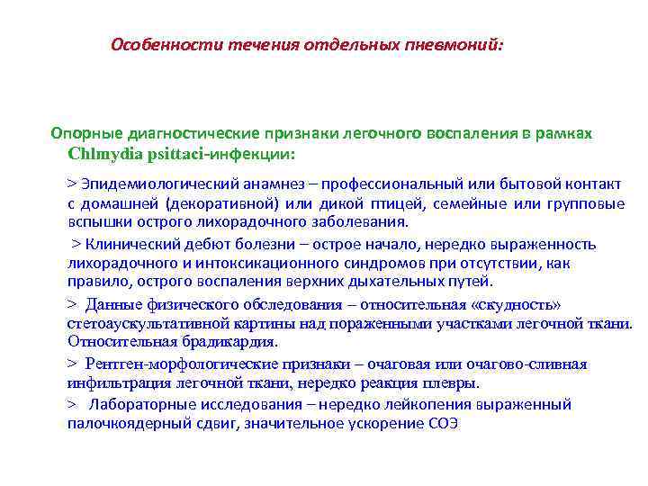 Особенности течения отдельных пневмоний: Опорные диагностические признаки легочного воспаления в рамках Chlmydia psittaci-инфекции: >