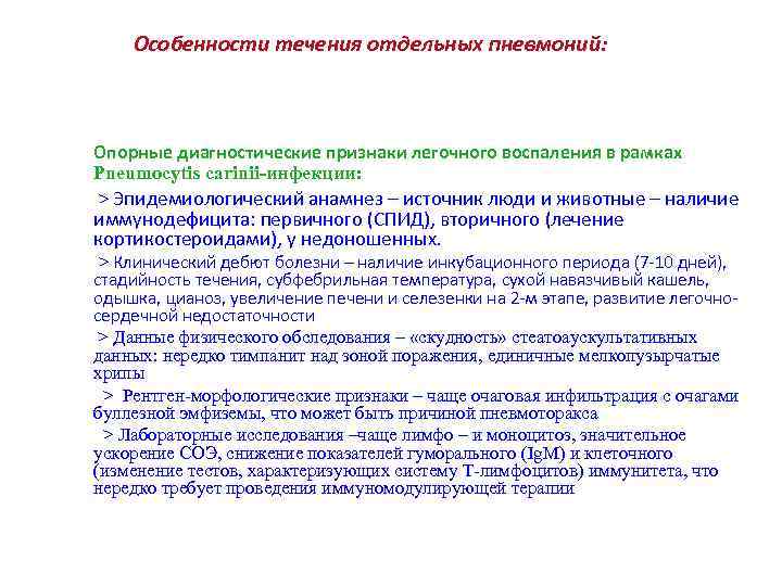 Особенности течения отдельных пневмоний: Опорные диагностические признаки легочного воспаления в рамках Pneumocytis carinii-инфекции: >