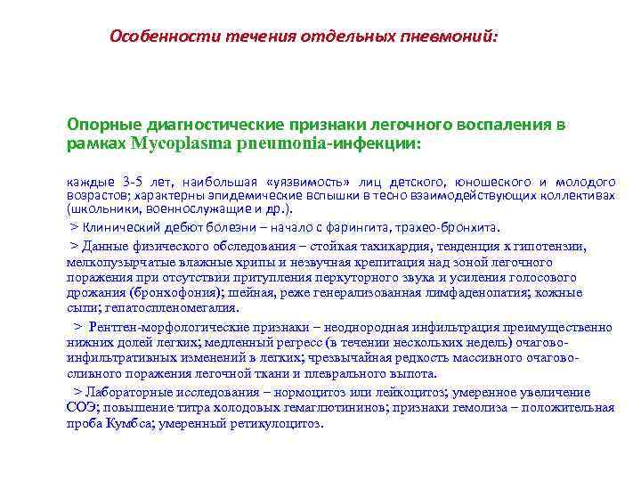 Особенности течения отдельных пневмоний: Опорные диагностические признаки легочного воспаления в рамках Mycoplasma pneumonia-инфекции: каждые