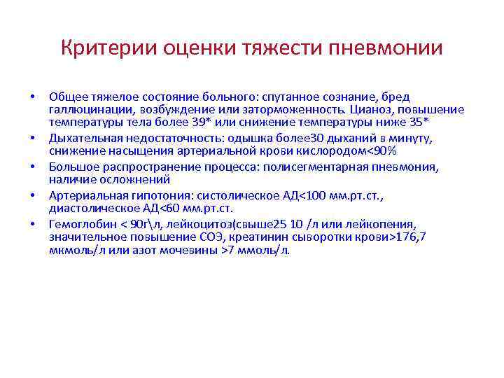 Цель оценки состояния пациента. Критерии оценки тяжести пневмонии. Оценка тяжести состояния больного. Критерии оценки общего состояния больного.