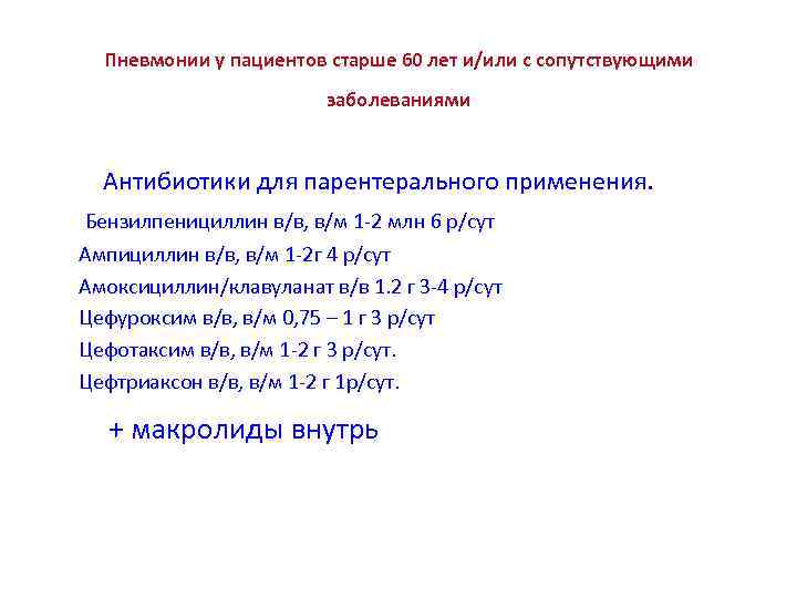 Пневмонии у пациентов старше 60 лет и/или с сопутствующими заболеваниями Антибиотики для парентерального применения.