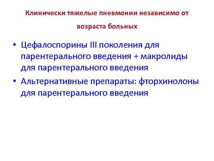 Клинически тяжелые пневмонии независимо от возраста больных • Цефалоспорины III поколения для парентерального введения