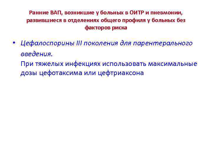 Ранние ВАП, возникшие у больных в ОИТР и пневмонии, развившиеся в отделениях общего профиля