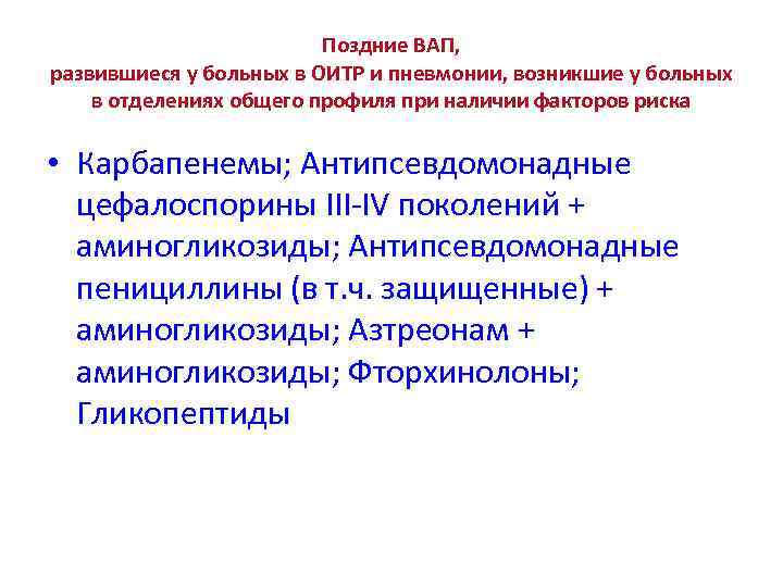 Поздние ВАП, развившиеся у больных в ОИТР и пневмонии, возникшие у больных в отделениях