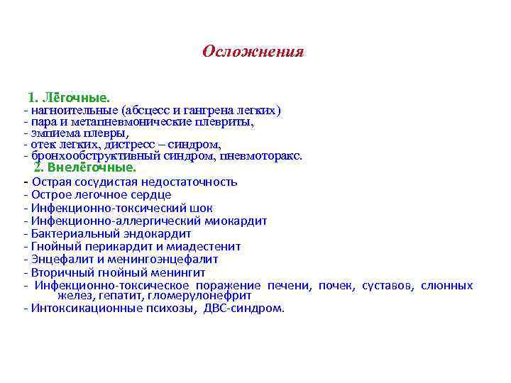 Осложнения 1. Лёгочные. - нагноительные (абсцесс и гангрена легких) - пара и метапневмонические плевриты,