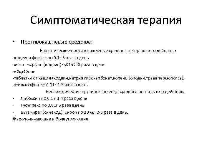 Симптоматическая терапия • Противокашлевые средства: Наркотические противокашлевые средства центрального действия: -кодеина фосфат по 0.