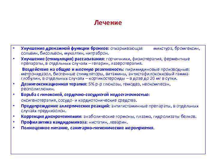 Лечение • • Улучшение дренажной функции бронхов: отхаркивающая микстура, бромгексин, сольвин, бисольвон, мукалтин, нитраброн.