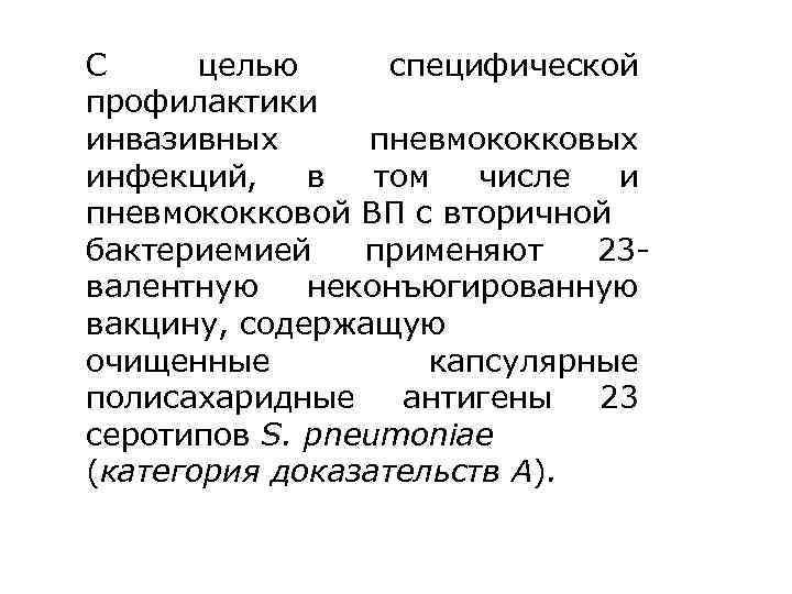 С целью специфической профилактики инвазивных пневмококковых инфекций, в том числе и пневмококковой ВП с