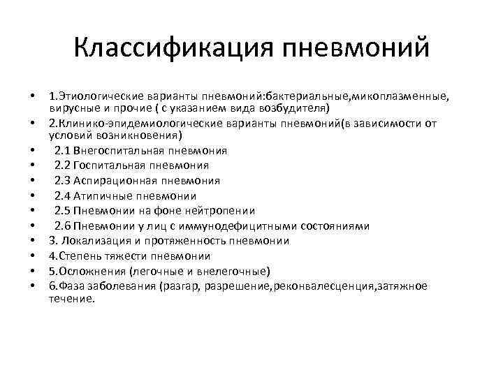 Классификация пневмоний • • • 1. Этиологические варианты пневмоний: бактериальные, микоплазменные, вирусные и прочие