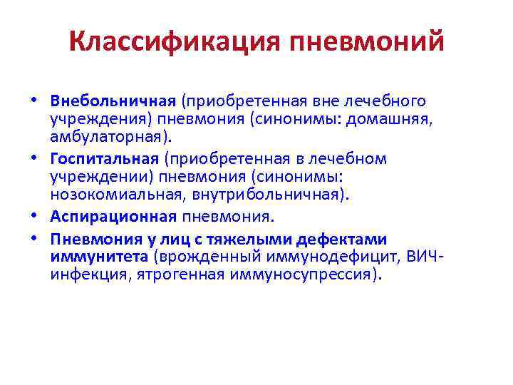 Классификация пневмоний • Внебольничная (приобретенная вне лечебного учреждения) пневмония (синонимы: домашняя, амбулаторная). • Госпитальная