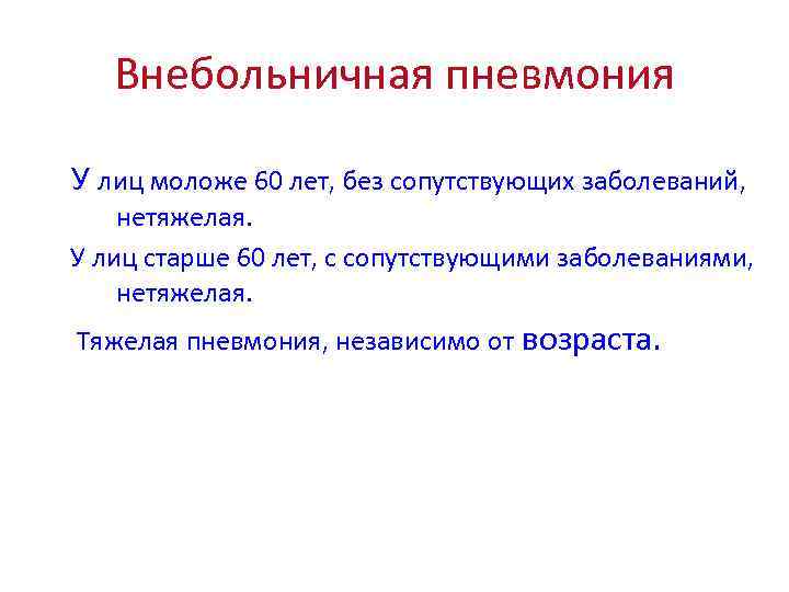 Внебольничная пневмония У лиц моложе 60 лет, без сопутствующих заболеваний, нетяжелая. У лиц старше