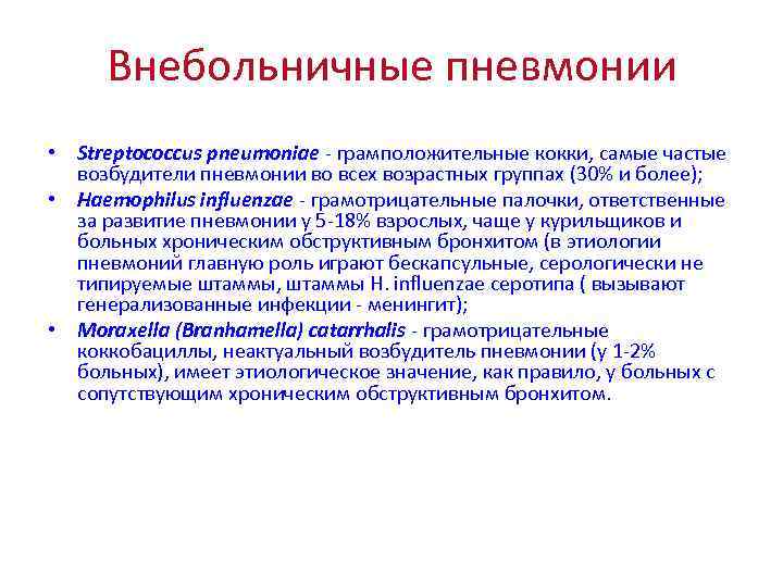 Внебольничные пневмонии • Streptococcus pneumoniae - грамположительные кокки, самые частые возбудители пневмонии во всех