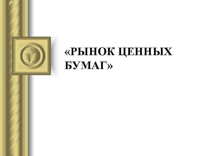  «РЫНОК ЦЕННЫХ БУМАГ» 