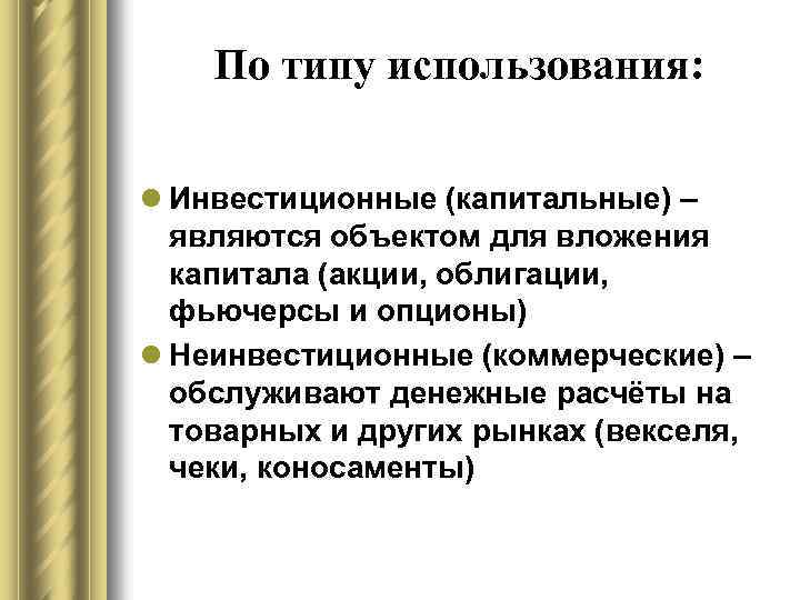 Использовать л. Инвестиционные и неинвестиционные ценные бумаги. Облигации являются капитальными вложениями. Тип использования векселя инвестиционные неинвестиционные. Акции фьючерсы облигации.