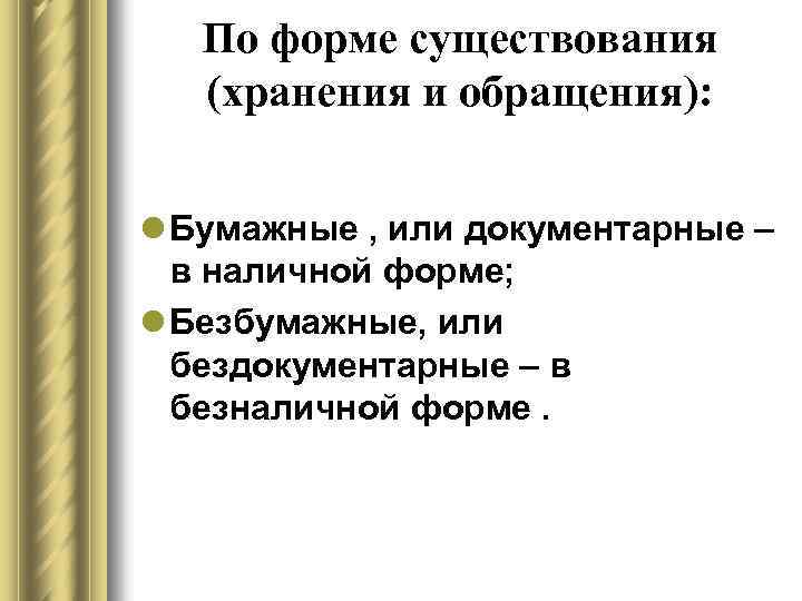 По форме существования (хранения и обращения): l Бумажные , или документарные – в наличной