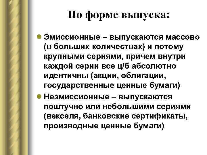 Понятие бумага. Неэмиссионная ценная бумага это. Неэмиссионные ценные бумаги примеры. Неэмиссионная ценная бумага примеры. Эмиссионные и неэмиссионные ценные.