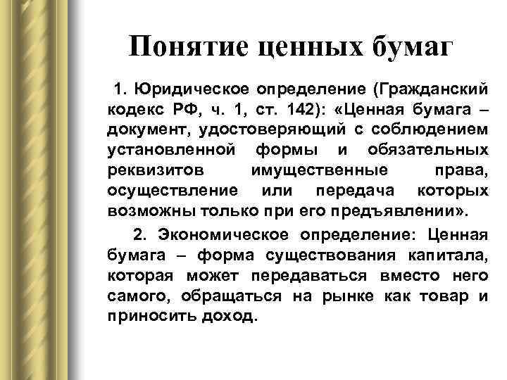 Понятие ценных бумаг 1. Юридическое определение (Гражданский кодекс РФ, ч. 1, ст. 142): «Ценная