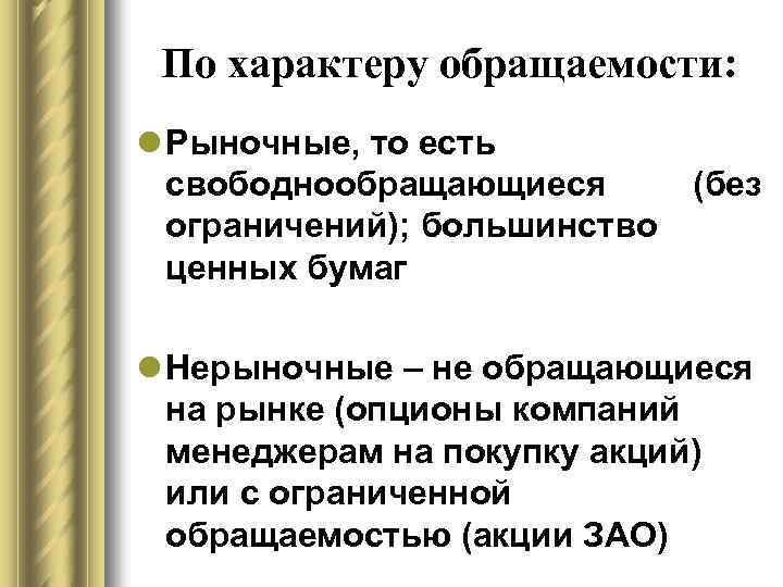 По характеру обращаемости: l Рыночные, то есть свободнообращающиеся ограничений); большинство ценных бумаг (без l