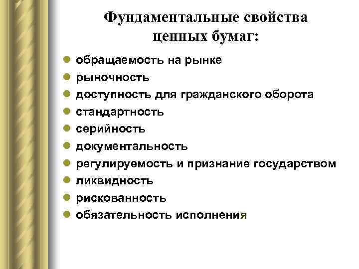 Фундаментальные свойства ценных бумаг: l l l l l обращаемость на рынке рыночность доступность
