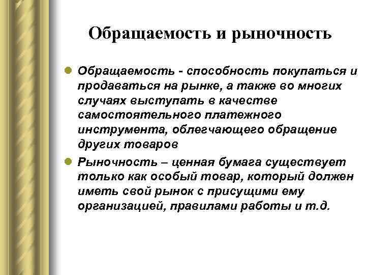 Обращаемость и рыночность l Обращаемость - способность покупаться и продаваться на рынке, а также