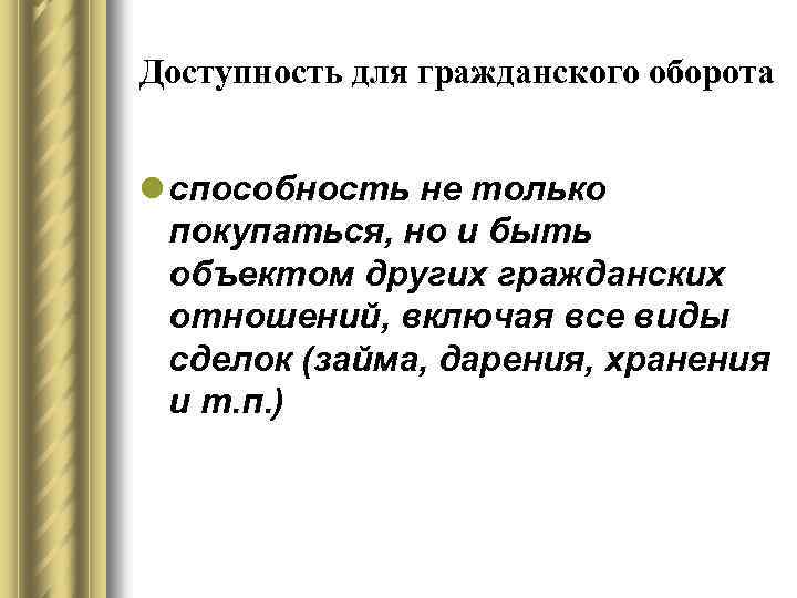 Доступность для гражданского оборота l способность не только покупаться, но и быть объектом других