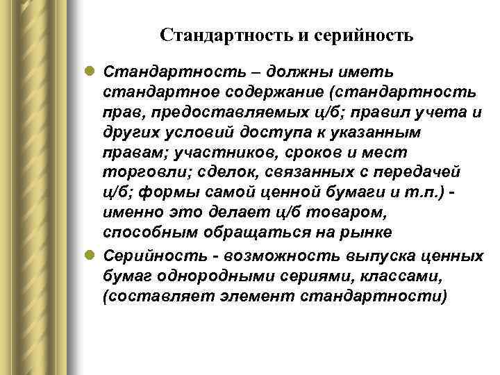 Стандартность и серийность l Стандартность – должны иметь стандартное содержание (стандартность прав, предоставляемых ц/б;