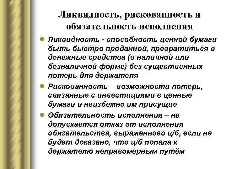 Ликвидность, рискованность и обязательность исполнения l Ликвидность - способность ценной бумаги быть быстро проданной,
