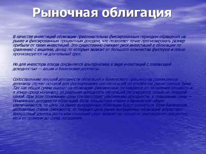 Рыночная облигация В качестве инвестиций облигации привлекательны фиксированным периодом обращения на рынке и фиксированным