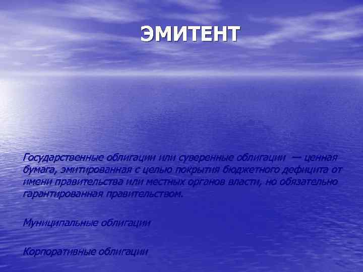 ЭМИТЕНТ Государственные облигации или суверенные облигации — ценная бумага, эмитированная с целью покрытия бюджетного