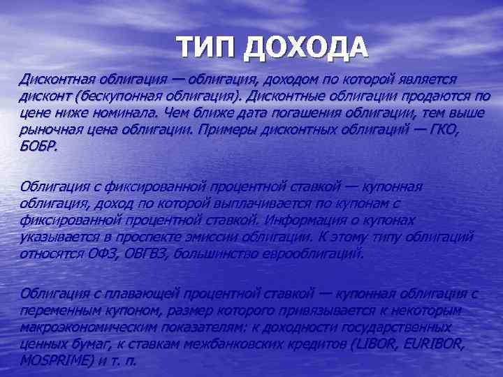 ТИП ДОХОДА Дисконтная облигация — облигация, доходом по которой является дисконт (бескупонная облигация). Дисконтные