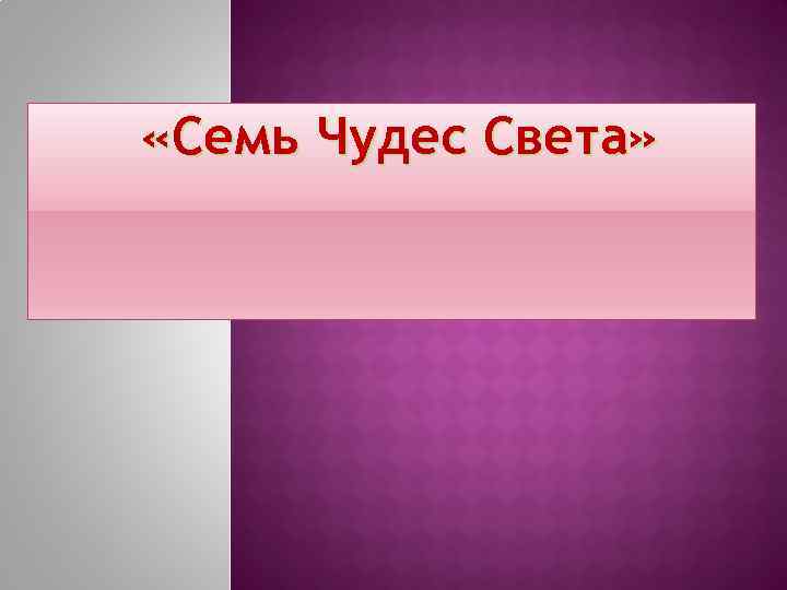 Семь света. Семь чудес цвета. Семь чудес света любить, говорить. Подсчет очков семь чудес света. Желаю 7 чудес света.