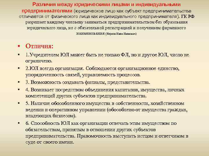 Различия между юридическими лицами и индивидуальными предпринимателями (юридическое лицо как субъект предпринимательства отличается от