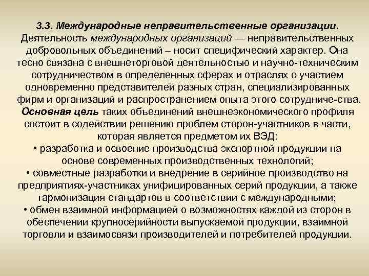 3. 3. Международные неправительственные организации. Деятельность международных организаций — неправительственных добровольных объединений – носит