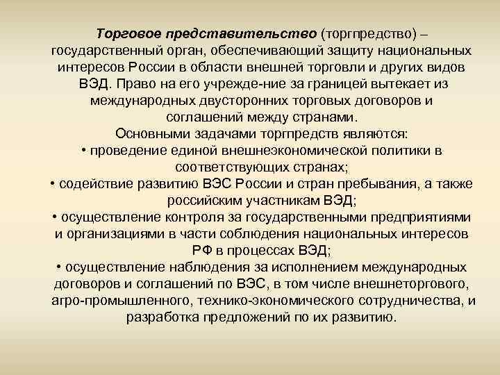 Торговое представительство (торгпредство) – государственный орган, обеспечивающий защиту национальных интересов России в области внешней