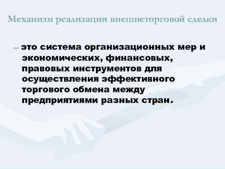 Механизм реализации внешнеторговой сделки – это система организационных мер и экономических, финансовых, правовых инструментов