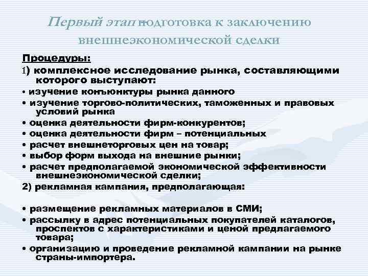 Первый этап подготовка к заключению – внешнеэкономической сделки Процедуры: 1) комплексное исследование рынка, составляющими