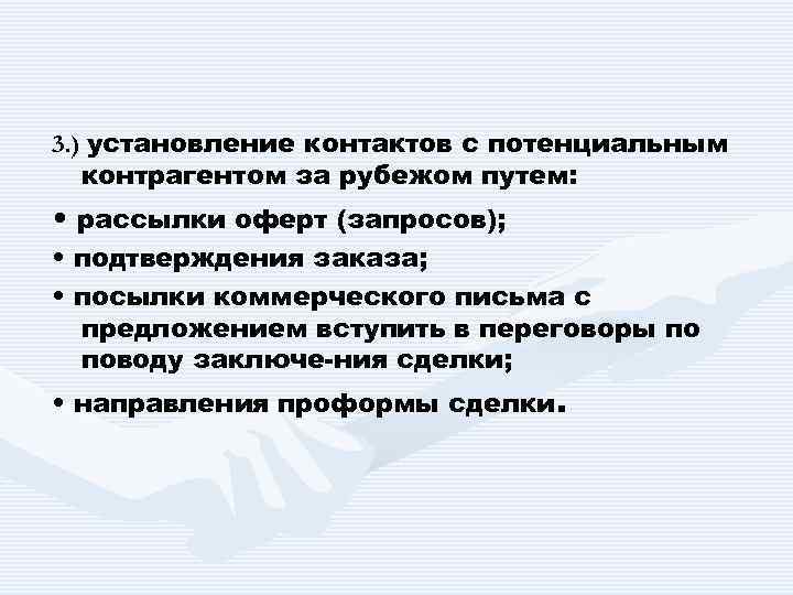 3. ) установление контактов с потенциальным контрагентом за рубежом путем: • рассылки оферт (запросов);
