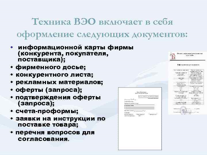 Техника ВЭО включает в себя оформление следующих документов: • информационной карты фирмы (конкурента, покупателя,