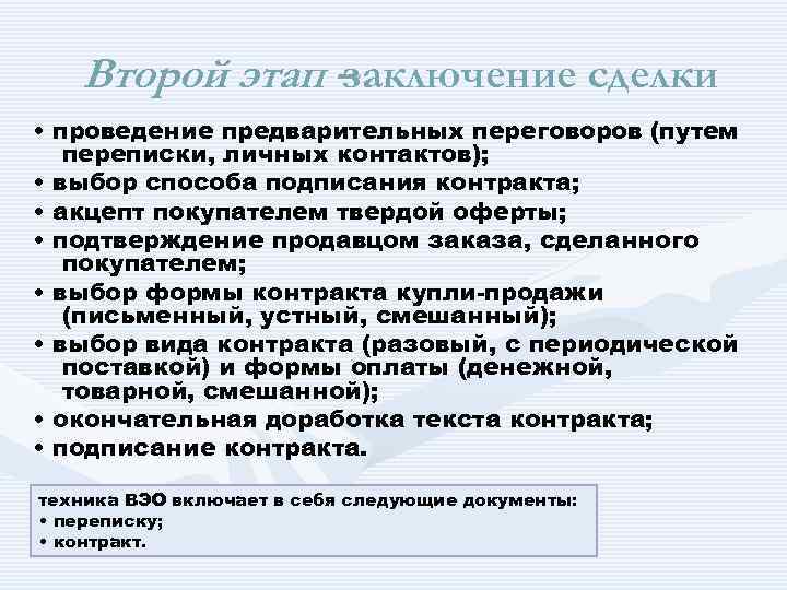Второй этап – заключение сделки • проведение предварительных переговоров (путем переписки, личных контактов); •