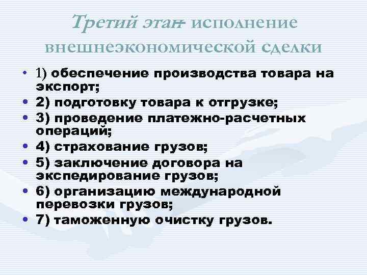 Третий этап исполнение – внешнеэкономической сделки • 1) обеспечение производства товара на • •