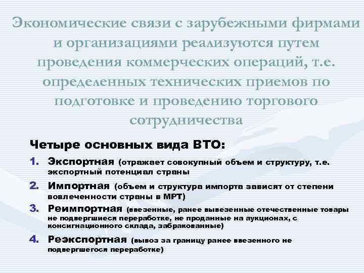 Экономические связи с зарубежными фирмами и организациями реализуются путем проведения коммерческих операций, т. е.