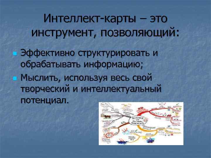 Интеллект-карты – это инструмент, позволяющий: n n Эффективно структурировать и обрабатывать информацию; Мыслить, используя