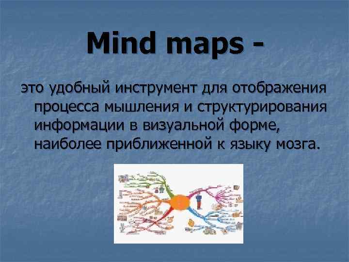 Mind maps это удобный инструмент для отображения процесса мышления и структурирования информации в визуальной